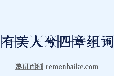 有美人兮四章组词是什么意思的图片